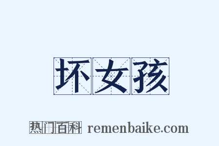 坏女孩是什么意思的图片
